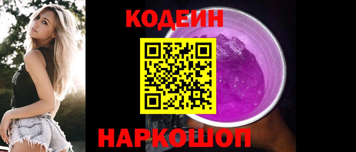 Красноярск  Кодеин Purple Drank  Вход с VPN 